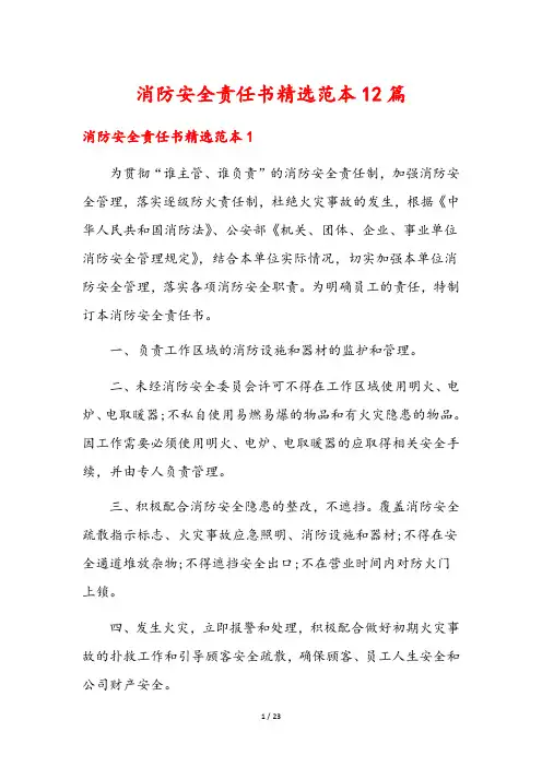 消防安全责任书精选范本12篇
