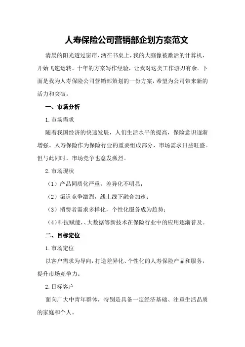 人寿保险公司营销部企划方案范文