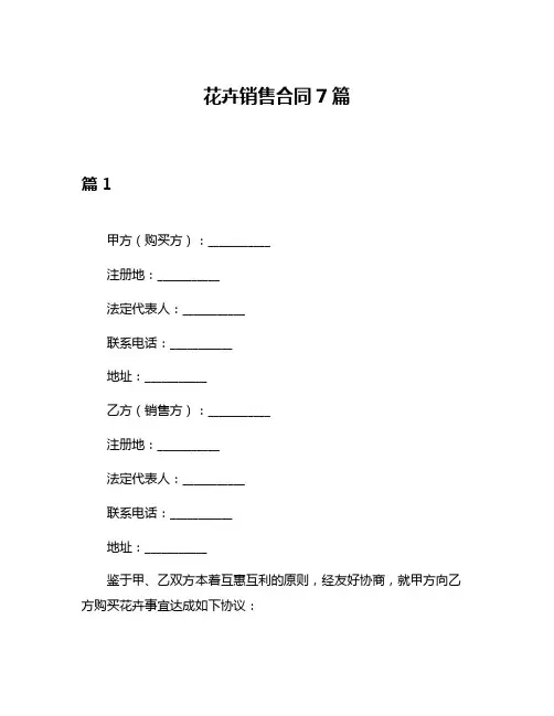 花卉销售合同7篇