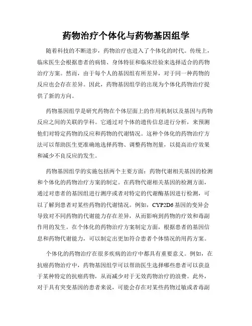 药物治疗个体化与药物基因组学