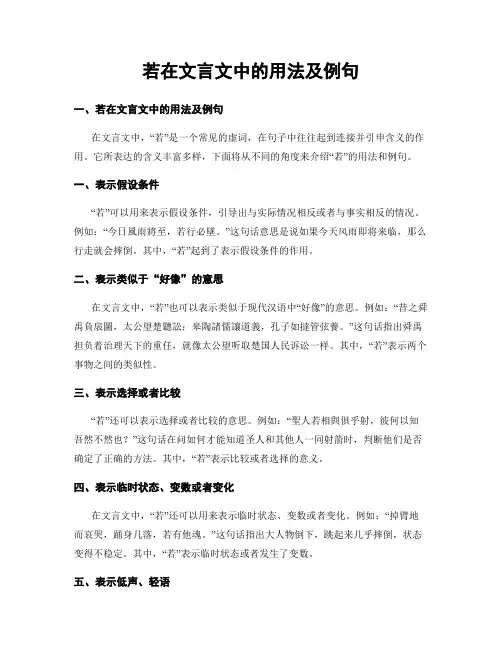 若在文言文中的用法及例句