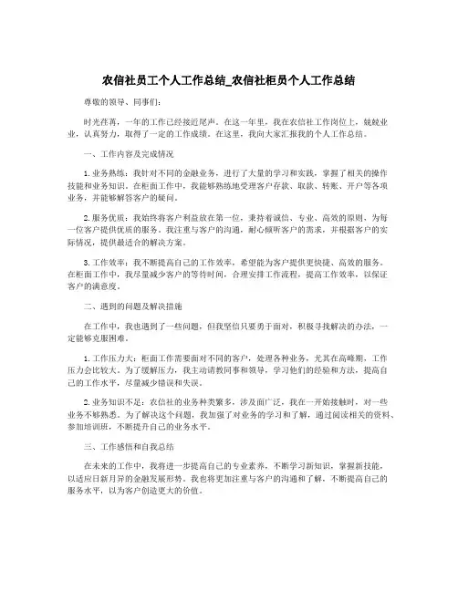 农信社员工个人工作总结_农信社柜员个人工作总结