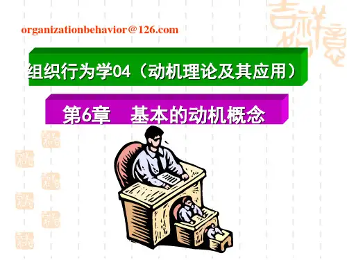 组织行为学动机理论及其应用