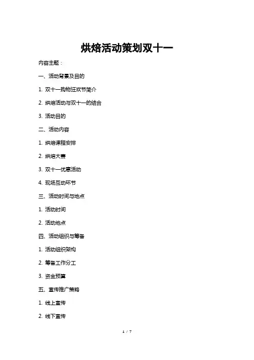 烘焙活动策划双十一