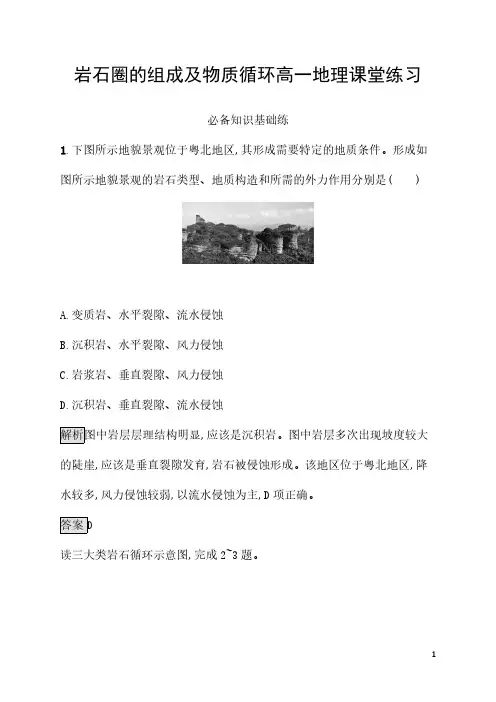 岩石圈的组成及物质循环高一地理课堂练习