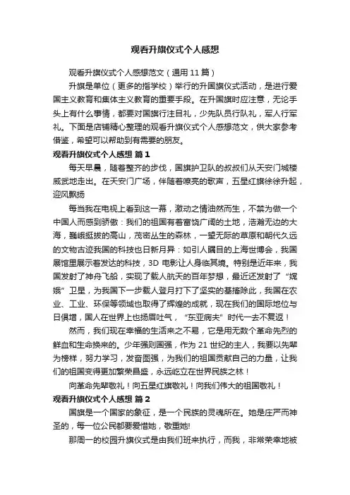 观看升旗仪式个人感想