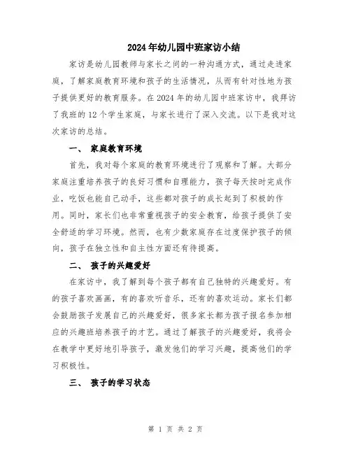 2024年幼儿园中班家访小结