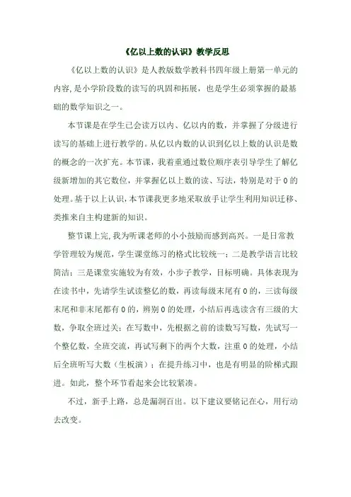 四年级上数学教学反思-亿以上数的认识-人教新课标