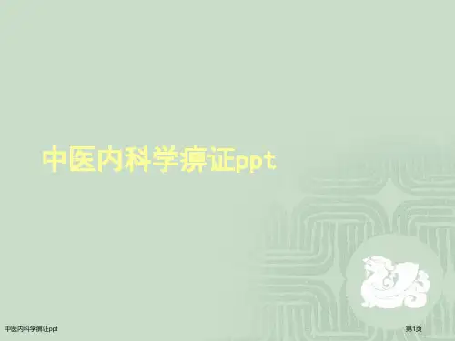 中医内科学痹证ppt