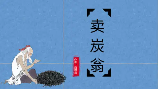 第24课《卖炭翁》课件(共31张ppt) 2022-2023学年统编版语文八年级下册