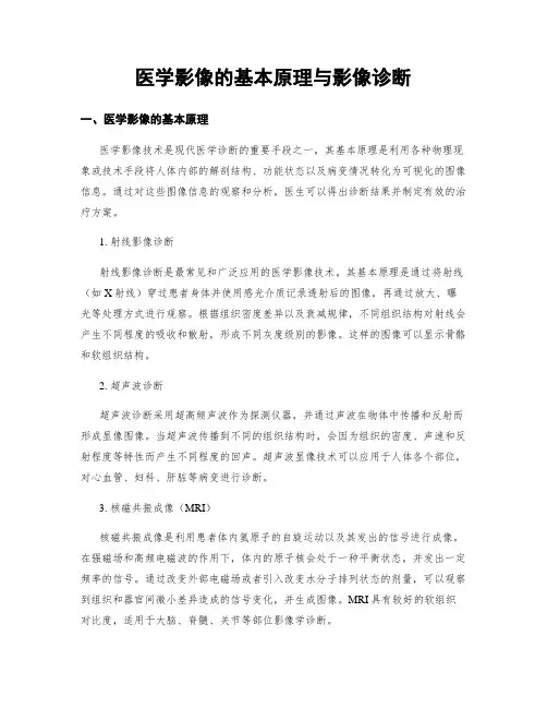 医学影像的基本原理与影像诊断