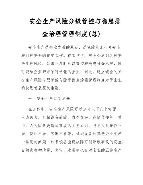 安全生产风险分级管控与隐患排查治理管理制度(总)