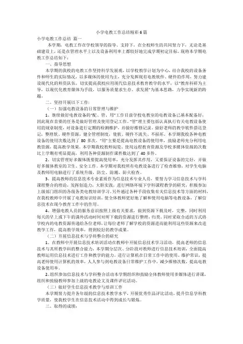 小学电教工作总结精彩6篇