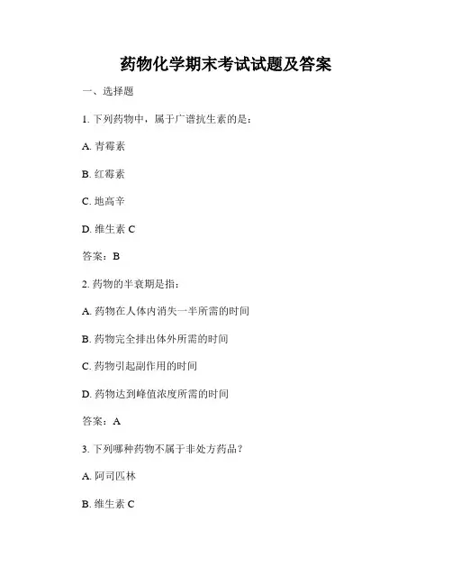 药物化学期末考试试题及答案