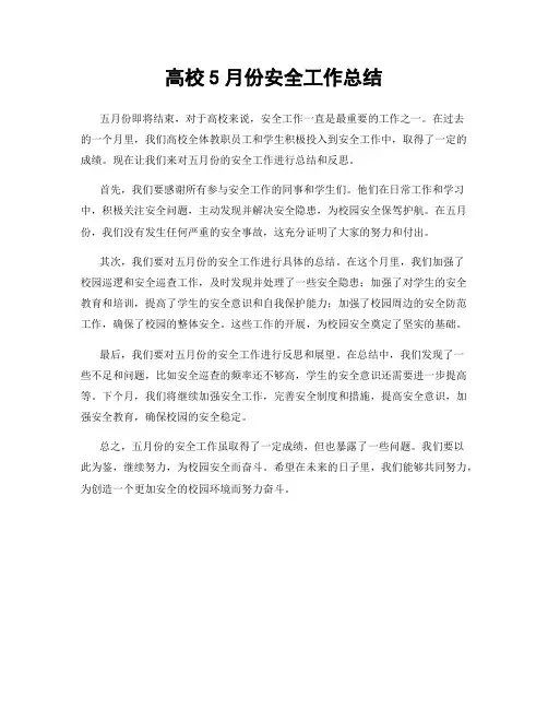 高校5月份安全工作总结