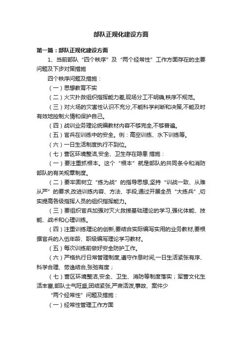 部队正规化建设方面