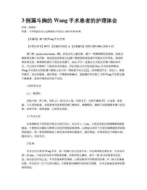 3例漏斗胸的Wang手术患者的护理体会