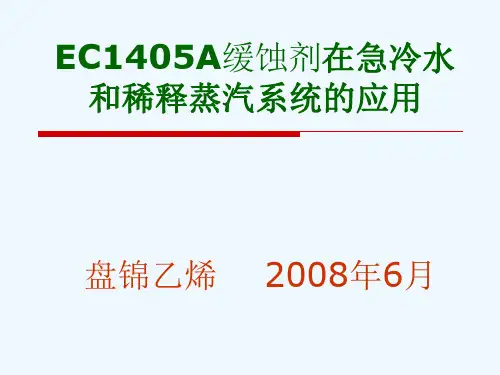 ECA缓蚀剂在急冷水