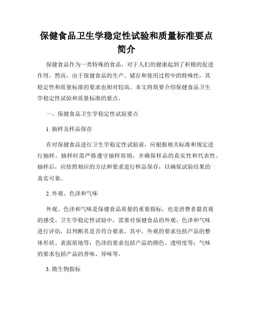 保健食品卫生学稳定性试验和质量标准要点简介