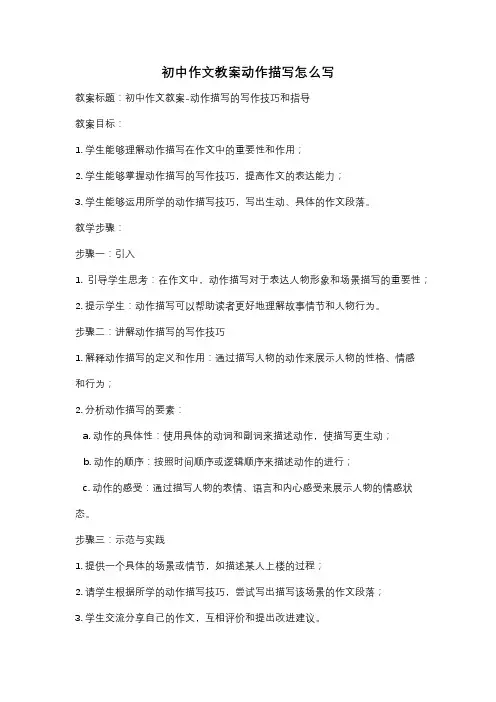 初中作文教案动作描写怎么写