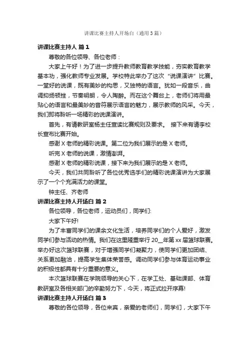 讲课比赛主持人开场白（通用3篇）
