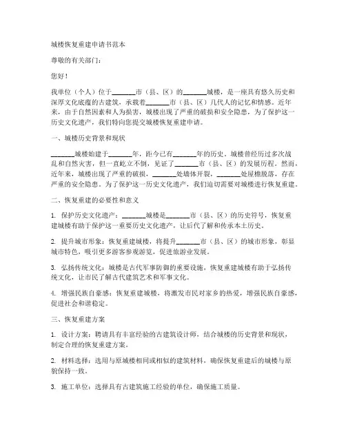 城楼恢复重建申请书范本