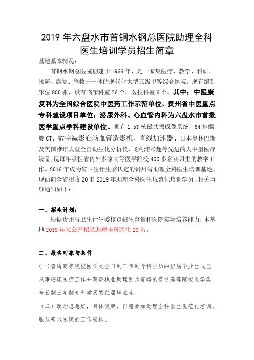 2019年六盘水市首钢水钢总医院助理全科医生培训学员招生简章.doc