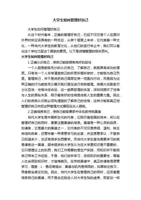 大学生如何管理好自己