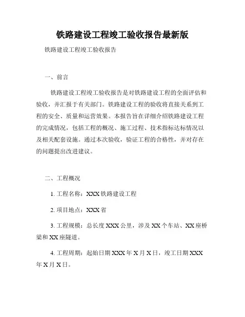 铁路建设工程竣工验收报告最新版