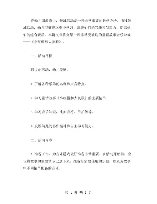 幼儿园教案领域活动：童话故事音乐游戏《小红帽和大灰狼》