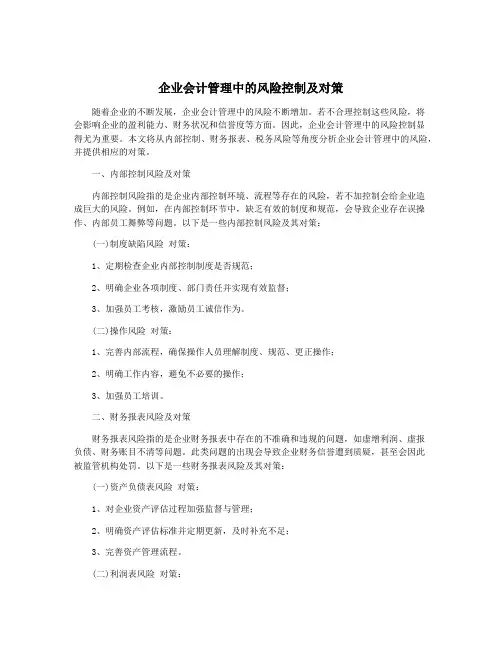 企业会计管理中的风险控制及对策