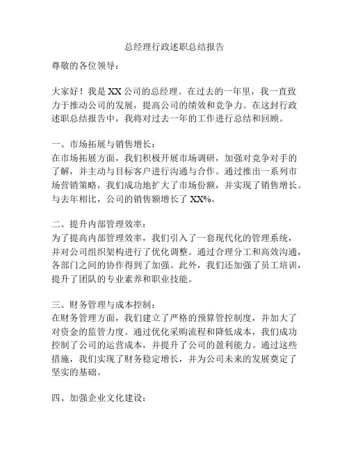 总经理行政述职总结报告
