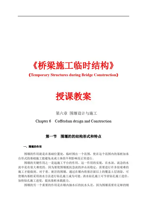 第六章 围堰设计与施工