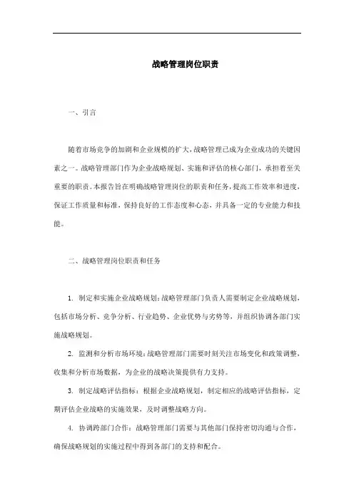 战略管理岗位职责
