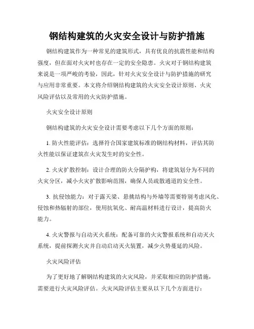 钢结构建筑的火灾安全设计与防护措施