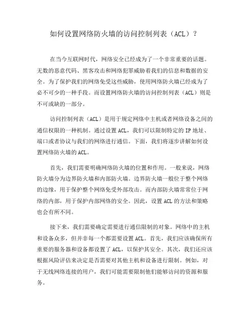 如何设置网络防火墙的访问控制列表(ACL)？(四)