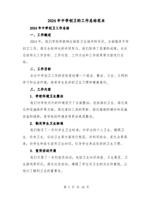 2024年中学创卫的工作总结范本(4篇)