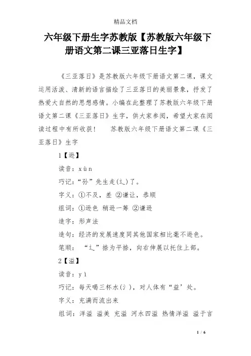 六年级下册生字苏教版【苏教版六年级下册语文第二课三亚落日生字】