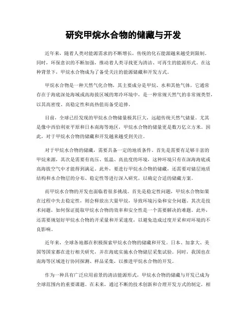 研究甲烷水合物的储藏与开发