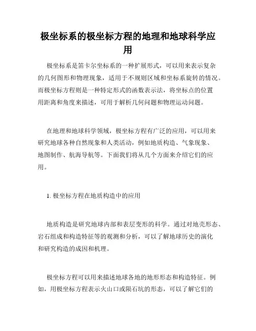 极坐标系的极坐标方程的地理和地球科学应用