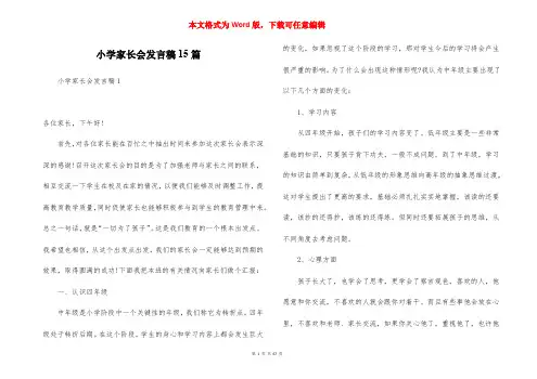 小学家长会发言稿15篇