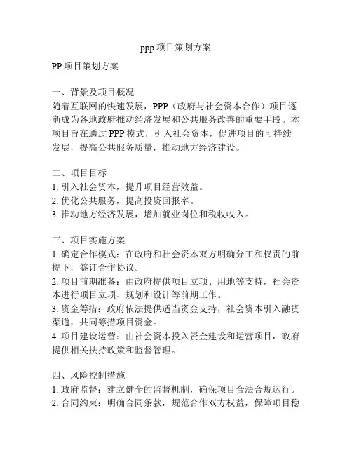 ppp项目策划方案