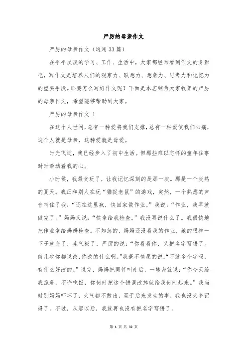 严厉的母亲作文