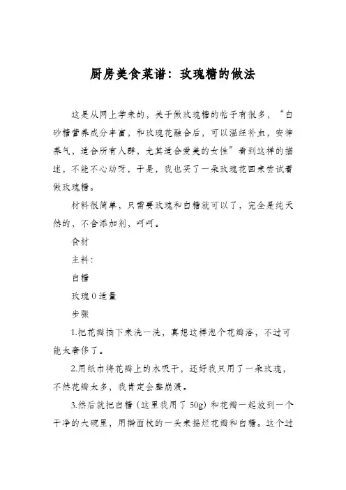 厨房美食菜谱：玫瑰糖的做法
