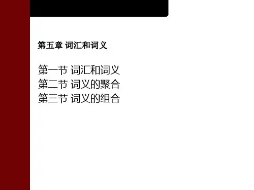 第五章 词汇和词义