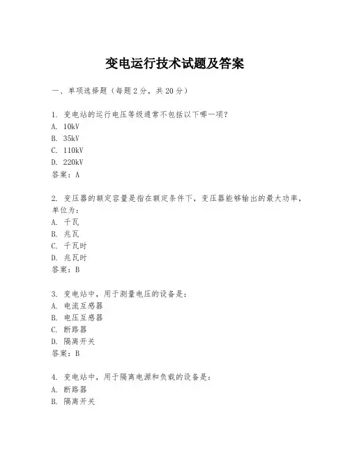 变电运行技术试题及答案