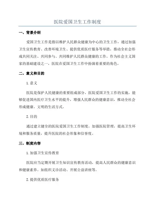 医院爱国卫生工作制度