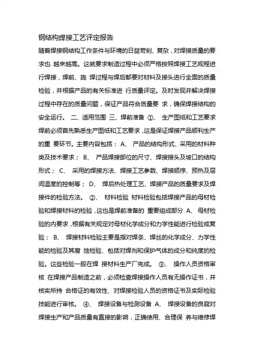 钢结构焊接工艺评定报告