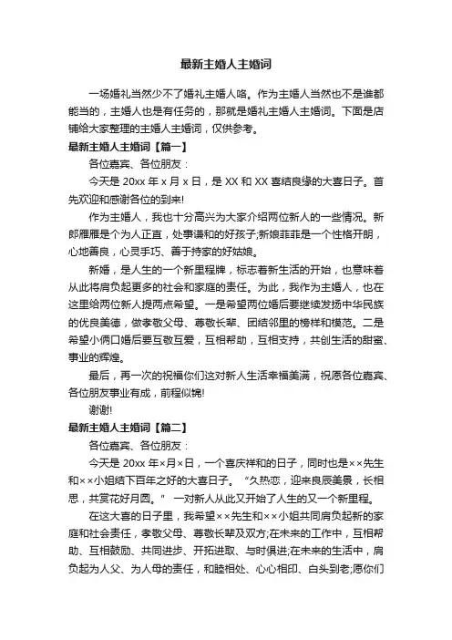 最新主婚人主婚词