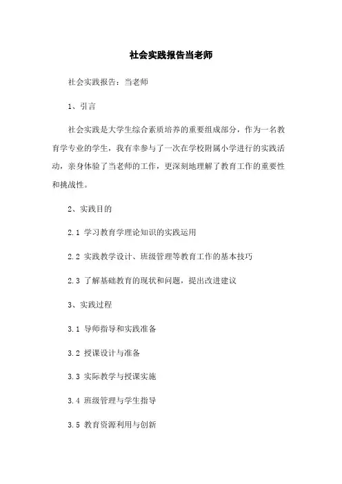 社会实践报告当老师